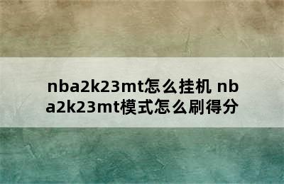 nba2k23mt怎么挂机 nba2k23mt模式怎么刷得分